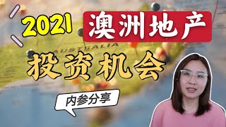 【澳洲投资】2021年第一支视频 | 2021年澳洲地产投资机会在哪里？投资内参分享