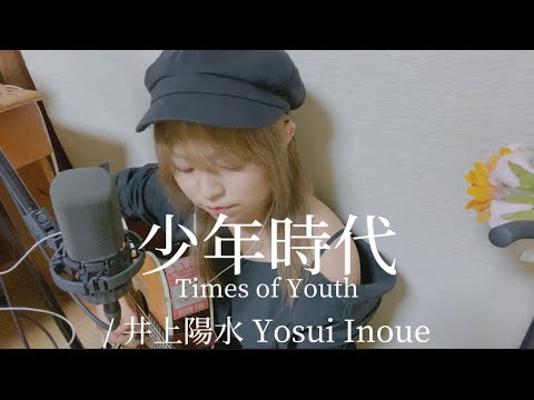 【591日目】少年時代 Times of Youth / 井上陽水