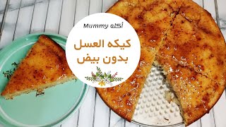 كيكه العسل بدون بيض اسهل وألذ كيكه ️