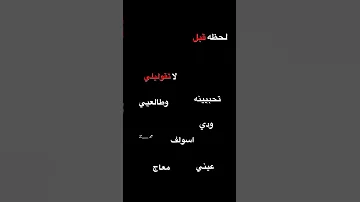لحظه قبل لا تقوليلي تحبينه ذكرى عزيزه سعود الصليلي 