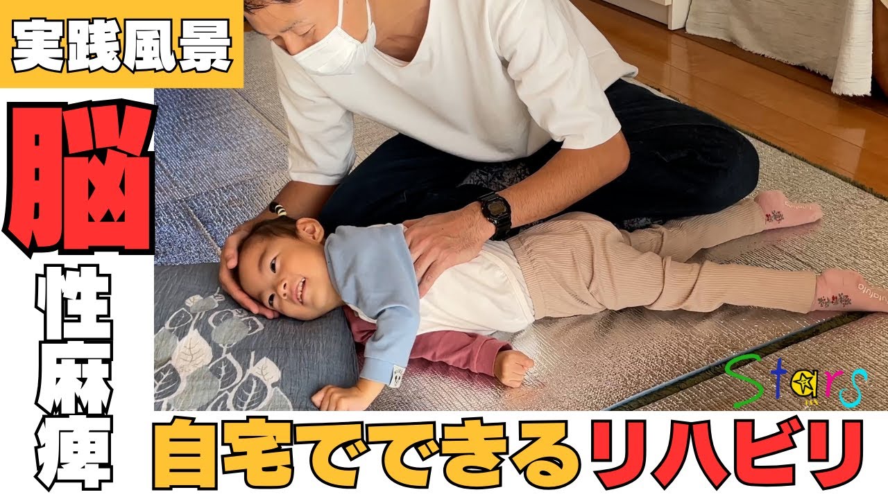 【実践風景】脳性麻痺の子供に自宅でできるリハビリ方法『自分で動きを探索するプロセス』とは？