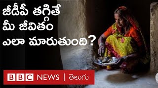 GDP, Negative Growth అంటే ఏంటి? GDP గణాంకాలు ఏం చెప్తాయి? వాటిని ఎలా లెక్కిస్తారు? | BBC Telugu