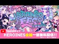 【ヒロインズ】HEROINES FES @ 豊洲PIT