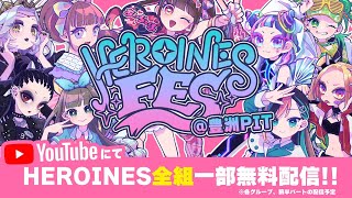 ヒロインズ】HEROINES FES @ 豊洲PIT - YouTube