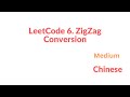 LeetCode 6. ZigZag Conversion Chinese Version 中文解释