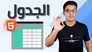 17 Html Table | الجداول