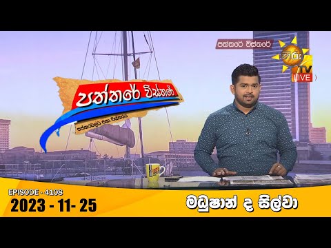 Hiru TV Paththare Visthare - හිරු ටීවී පත්තරේ විස්තරේ LIVE | 2023-11-25 | Hiru News
