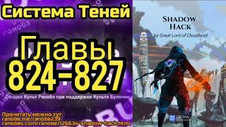 Ранобэ Система Теней Главы 824-827