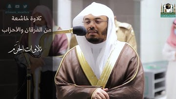 ترتيل خاشع من سورتي الفرقان والأحزاب للشيخ ياسر الدوسري-عشاء 16 جمادى الأولى 1442 هـ|تلاوات الحرم