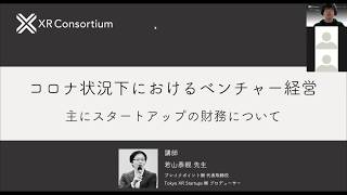 【XRC】コロナ状況下におけるベンチャー経営（主にスタートアップの財務）