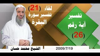 التفسير (60) | لقاء (21) في تفسير سورة البقرة | الشيخ محمد حسان | تفسير آية رقم (26) | 26 رجب 1430هـ