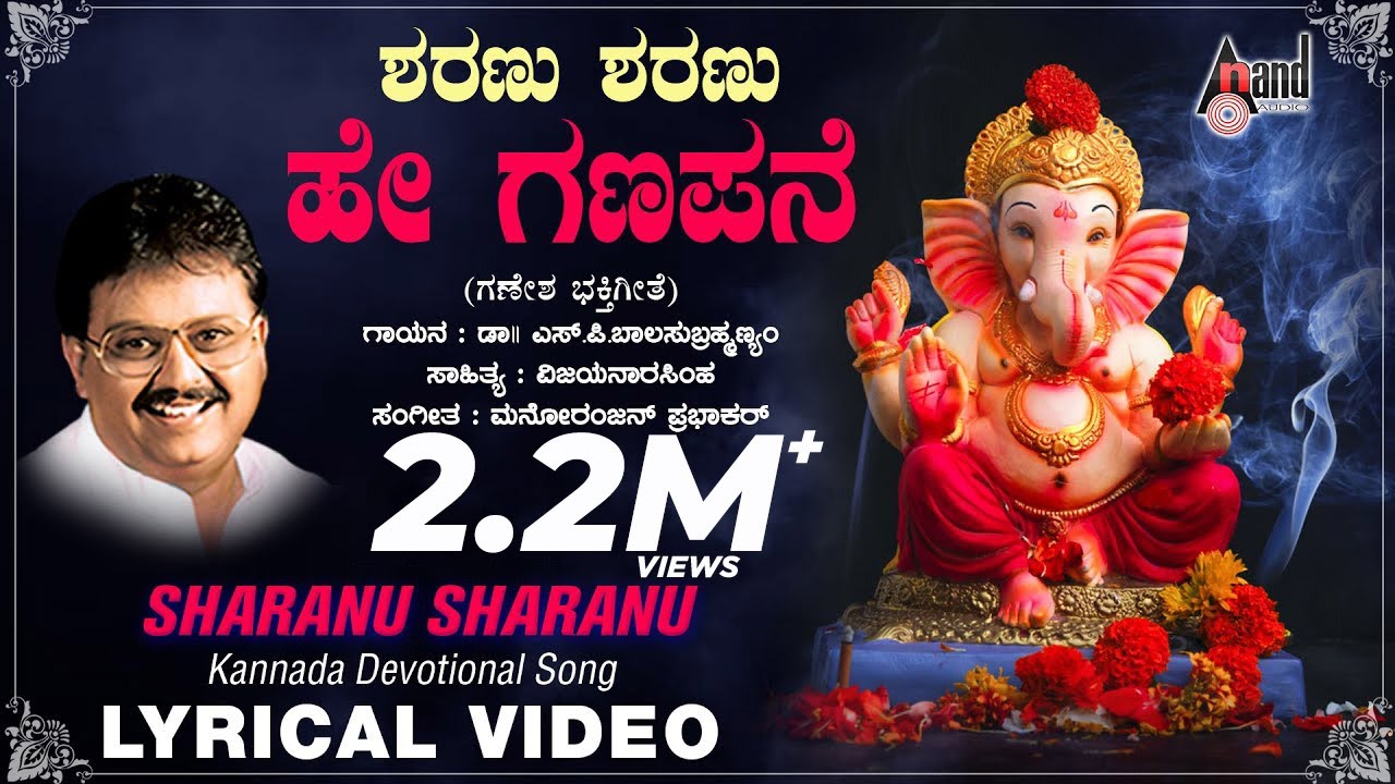 Sharanu Sharanu Hey   Sri Ganesha Bhakthi Pushpanjali  Kannada New Lyrical Video  SPB