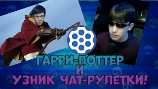 Гарри-Поттер и узник Чат-рулетки!