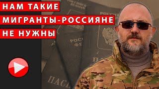 Нам такие  мигранты - россияне не нужны!