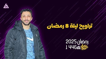 تراويح ليلة 8 رمضان | من مسجد السلطان بمتبول - القارئ عمر محمد