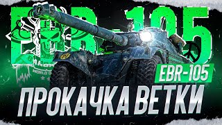 EBR 105 I ПРОКАЧКА ВЕТКИ С НУЛЯ I 7-8 lvl I ПУТЬ К САМОЙ ТОКСИЧНОЙ ЛТ I ¯\\_( ͡° ͜ʖ ͡°)_/¯