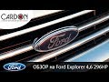 Обзор на Ford Explorer 4 поколение 2007 год 4,6 296HP