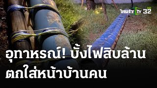 อุทาหรณ์ บั้งไฟ10ล้านตกใส่หน้าบ้าน | 14 พ.ค. 67 | ข่าวเที่ยงไทยรัฐ