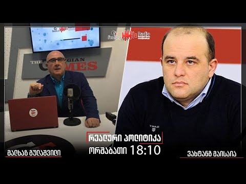 გადაცემა ,,რეალური პოლიტიკა“