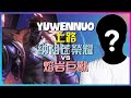 最強王者 Yuwennuo:納祖芒榮耀 上路無法阻擋!揭露進階策略與團戰時機。