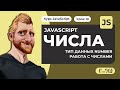 Числа в JAVASCRIPT. Тип данных number. Работа с числами. проблема неточных вычислений.