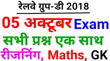 आज पूछे गए सभी प्रश्न Railway Group D Question Paper (5 Oct 2018, Shift-I)  RRB Group D
