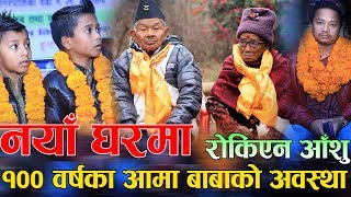 आँखाभरि आँशु रोकिएनन् | १०० वर्षको उमेरमा घर पाउदा |अशोकले यस्तो सामान ल्याउदा भाबुक बने सबै