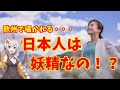 日本人は妖精説?欧州から見た日本人の表現が興味深いと話題に!【日本と世界の気になる話題】