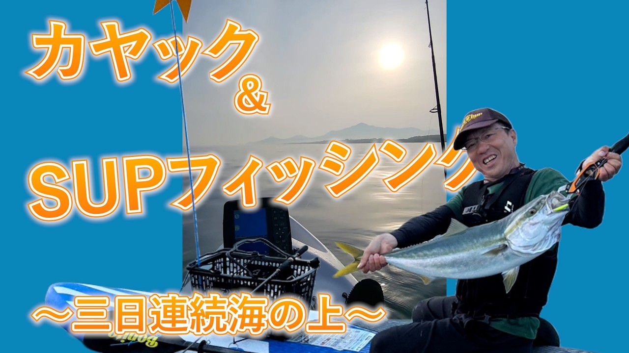 Joetsu Fishing] Kayak & SUP Fishing - YouTube
