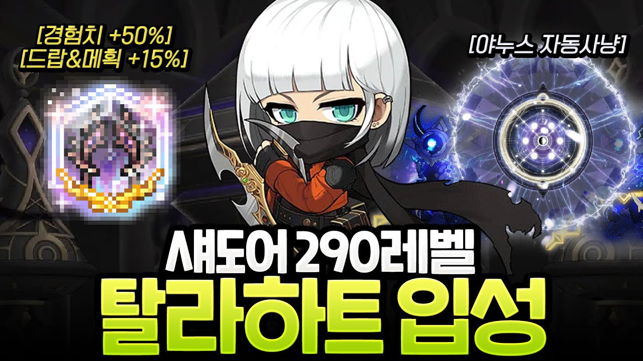 최종지역 탈라하트에 입성한 섀도어! 솔 야누스만 써도 제자리 사냥..? [메이플]