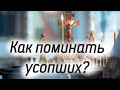 Как поминать усопших? Родительский день.Чего нельзя делать поминая?