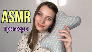 АСМР Триггеры для сна 😴Шепот Расслабляющее видео ASMR Triggers for sleep Relaxation Whisper 💫