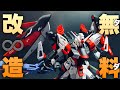 【ガンプラ改造】余ったパーツだけで究極のデスティニーガンダムを作る
