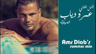 اغاني عمرو دياب الصيفيه