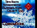 Тётя Настя. Серия N936. Диалоги с коллекторами. Банками. МФО. ФЗ 230. Антиколлекторы