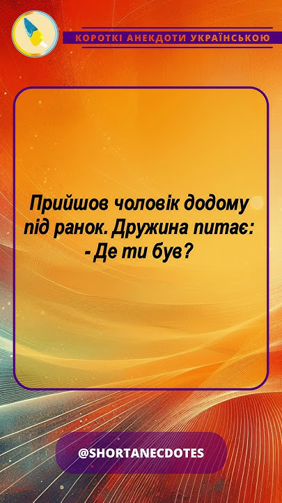 Анекдот про де ти був? Короткі смішні анекдоти українською. Збірка ...