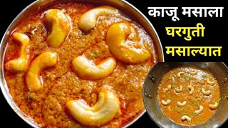 अशी बनवा चमचमीत,झणझणीत मालवणी पद्धतीने ओल्या काजूची भाजी | kaju bhaji recipe malvani style