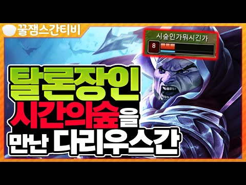 [편집] <strong>탈론장인</strong> 시간의 숲님을 만난 본캐랭크!! 이것이 미드 다리우스간! [롤 스간]
