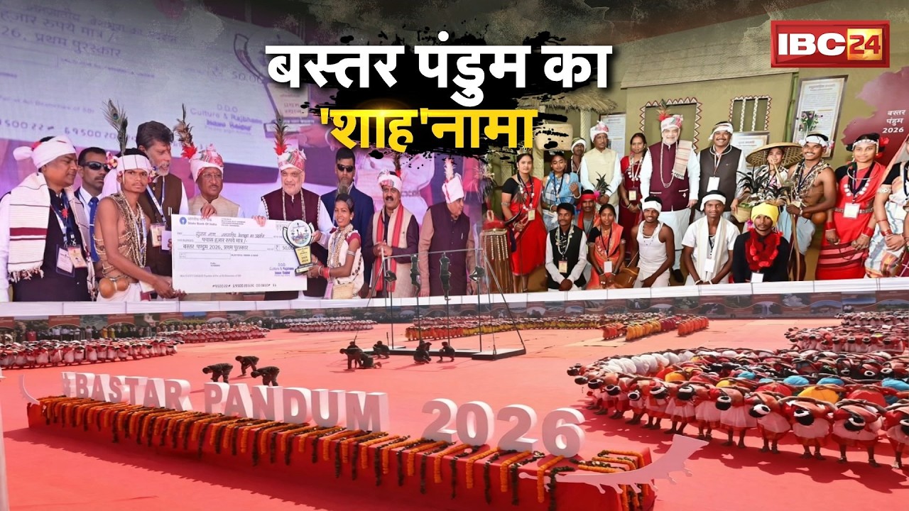 🔴 Bastar Pandum 2026: बस्तर की गौरवशाली विरासत को समर्पित समारोह। Amit Shah Chhattisgarh Visit