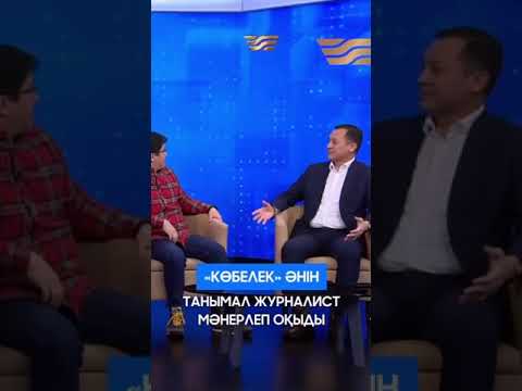 «Көбелек» әнін танымал журналист мәнерлеп оқыды
