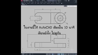 สอนเขียนแบบเบื้องต้นด้วย  AutoCAD