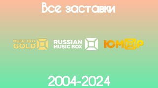 Все заставки MusicBox Group(2004-2024)