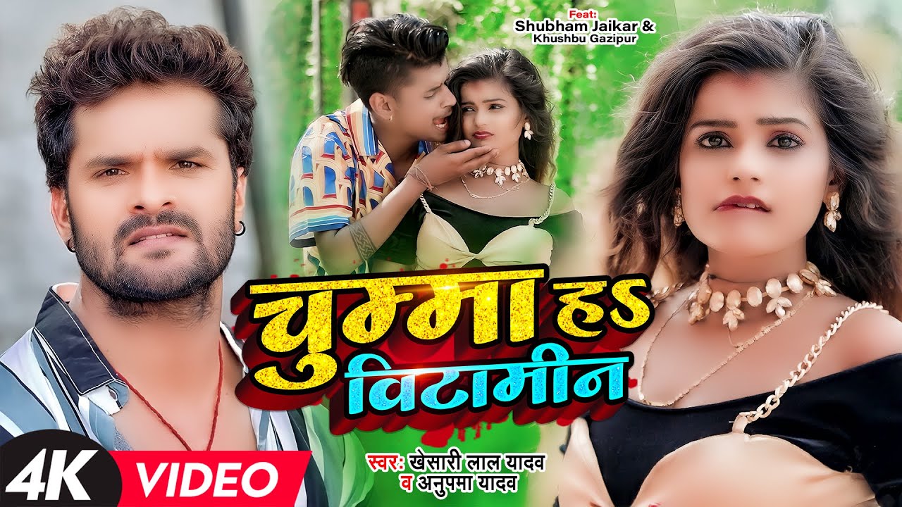  VIDEO   Khesari Lal Yadav   S    Anupma Yadav  Shubham Khushboo  Bhojpuri Song