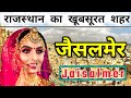 jaisalmer city | jaisalamer tourist | jaisalmer desert | jaisalamer information | jaisalmer guide