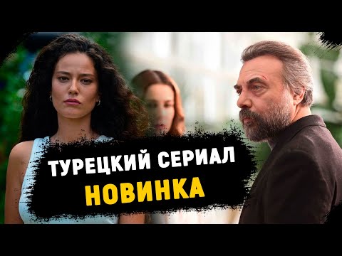 Новый турецкий сериал "Я не могу вписаться в этот мир"