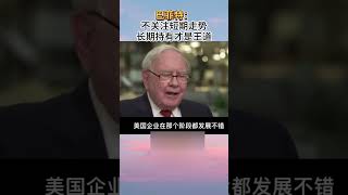 投资理财—巴菲特:不关注短期走势长期持有才是王道 不要过于关注中间的坎坷#金融 #money #财商知识 #正能量 #事业 #投資 #生意思维 #情感 #投資心法 #人生感悟