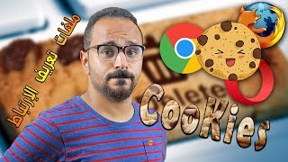 الكوكيز 🍪 قنبلة بيانات موقوتة في جهازك 💣 فوائدها وأضرارها وكيف يمكن حذفها [معلومة تك 14]