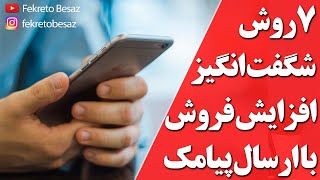 اس ام اس مارکتینگ | اصول تبلیغات پیامکی | بازاریابی خلاقانه