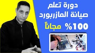 كورس صيانة اللوحة الام من الصفر حتى الاحتراف. [ مجاناً ]