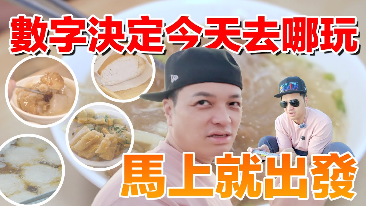 跟著數字就出發，來一趟說走就走的旅行！到底去到什麼荒謬的地方?? ｜佛瑞德遊記 縮圖